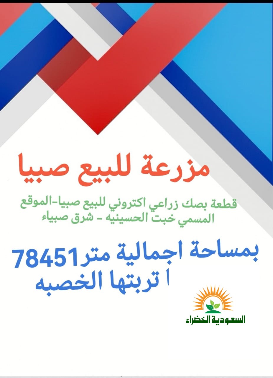مزرعه للبيع صبيا الحسينيه بصبياء