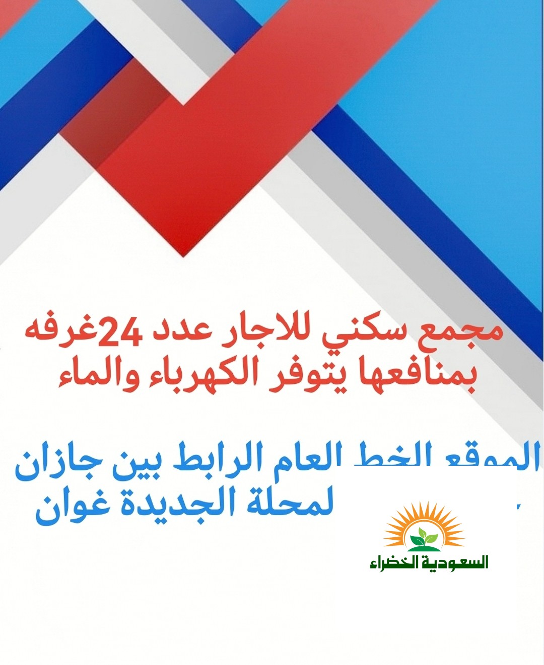 سكن عزاب غرف للسكن بمجع سكني للاجار صبيا بيش