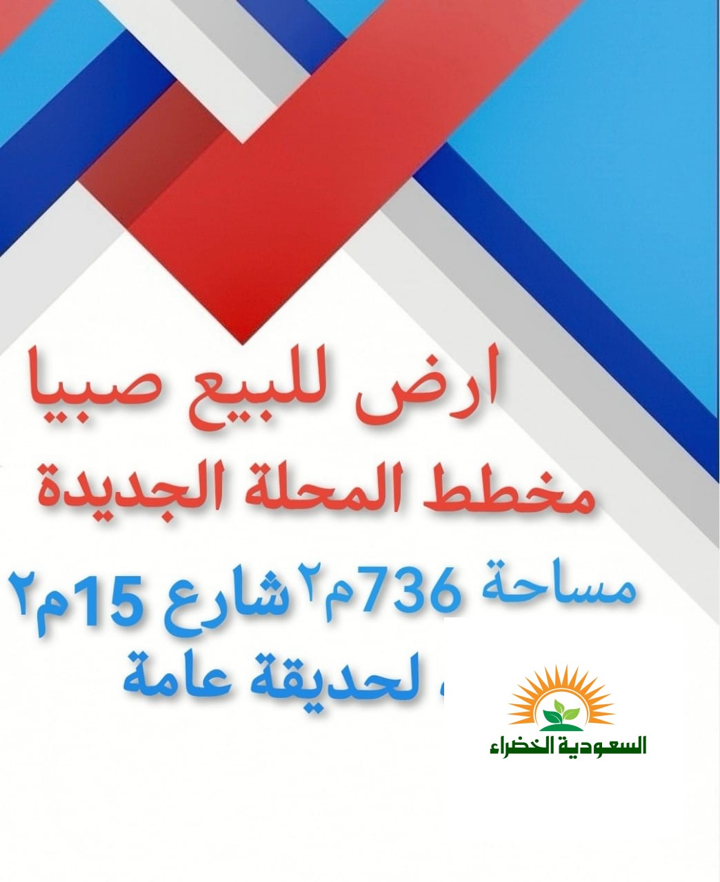 قطع اراضي للبيع في صبيا المحله الجديدة