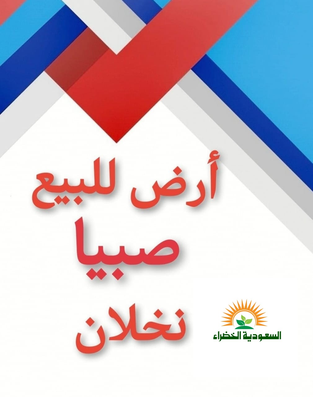 صبيا للبيع ارض في صبياء قطع اراضي للبيع