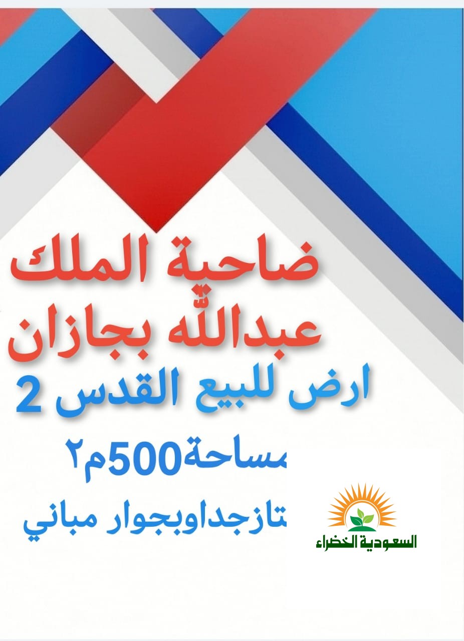 ارض ضاحية الملك عبدالله بجازان حي القدس